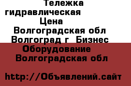 Тележка гидравлическая TOR AC 25-115 › Цена ­ 13 000 - Волгоградская обл., Волгоград г. Бизнес » Оборудование   . Волгоградская обл.